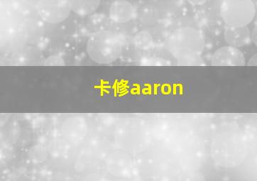 卡修aaron