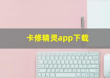 卡修精灵app下载