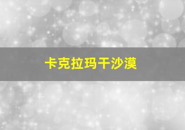 卡克拉玛干沙漠