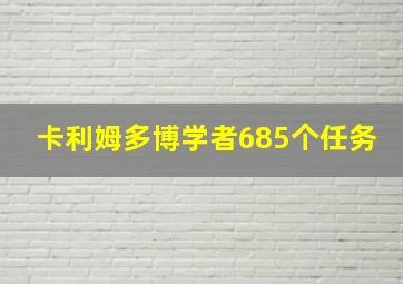 卡利姆多博学者685个任务