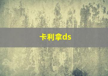 卡利拿ds