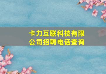 卡力互联科技有限公司招聘电话查询