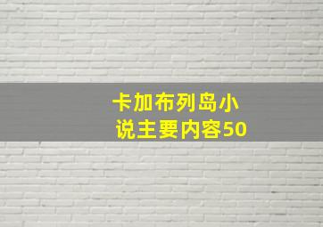 卡加布列岛小说主要内容50