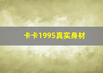 卡卡1995真实身材