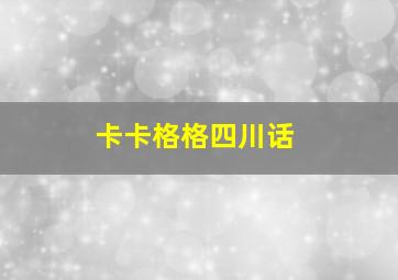 卡卡格格四川话