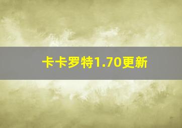 卡卡罗特1.70更新