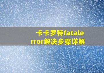 卡卡罗特fatalerror解决步骤详解