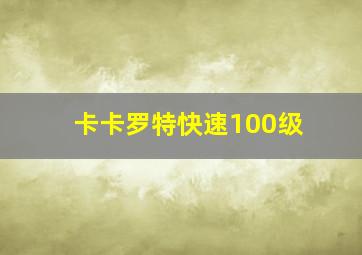 卡卡罗特快速100级