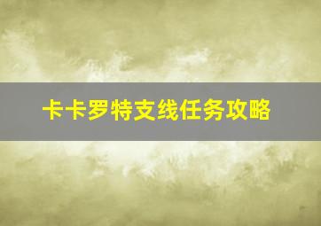 卡卡罗特支线任务攻略