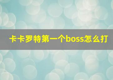 卡卡罗特第一个boss怎么打