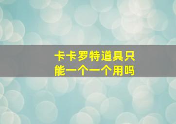 卡卡罗特道具只能一个一个用吗