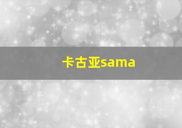 卡古亚sama