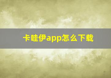 卡哇伊app怎么下载