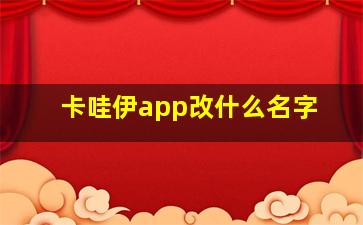 卡哇伊app改什么名字