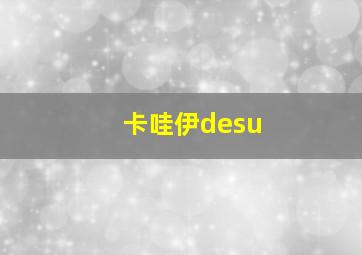 卡哇伊desu