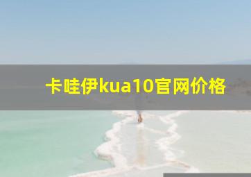 卡哇伊kua10官网价格