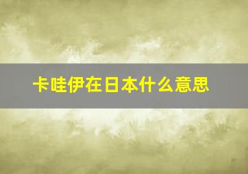 卡哇伊在日本什么意思