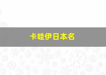 卡哇伊日本名