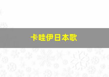 卡哇伊日本歌