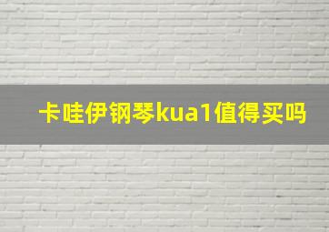 卡哇伊钢琴kua1值得买吗