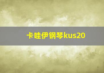 卡哇伊钢琴kus20