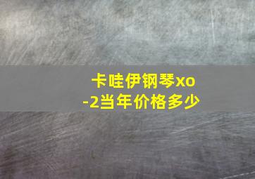 卡哇伊钢琴xo-2当年价格多少