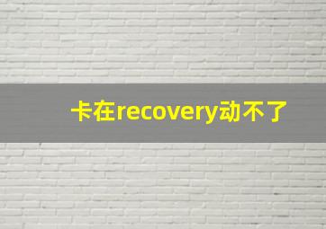 卡在recovery动不了