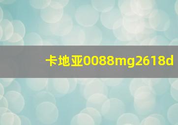 卡地亚0088mg2618d