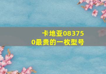 卡地亚083750最贵的一枚型号