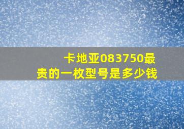 卡地亚083750最贵的一枚型号是多少钱