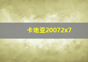 卡地亚20072x7