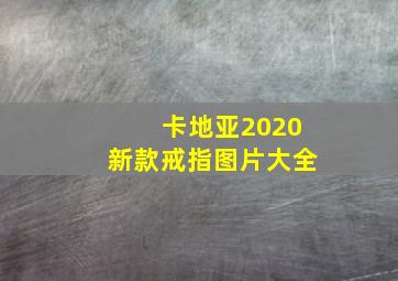 卡地亚2020新款戒指图片大全