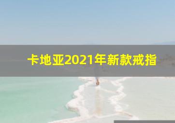 卡地亚2021年新款戒指