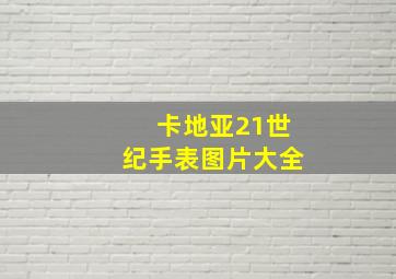 卡地亚21世纪手表图片大全