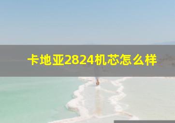 卡地亚2824机芯怎么样