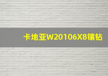 卡地亚W20106X8镶钻