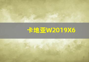 卡地亚W2019X6