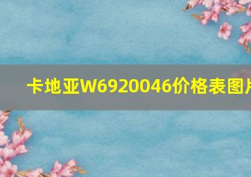 卡地亚W6920046价格表图片