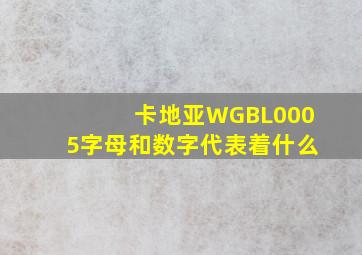 卡地亚WGBL0005字母和数字代表着什么