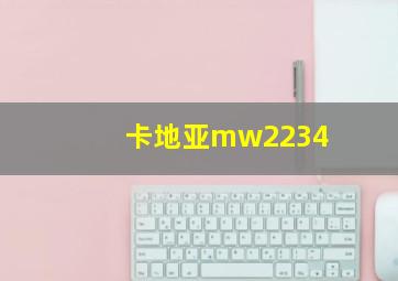 卡地亚mw2234