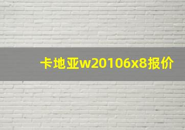 卡地亚w20106x8报价