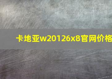 卡地亚w20126x8官网价格