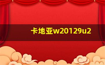 卡地亚w20129u2