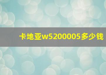 卡地亚w5200005多少钱