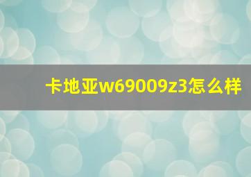 卡地亚w69009z3怎么样