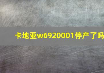 卡地亚w6920001停产了吗