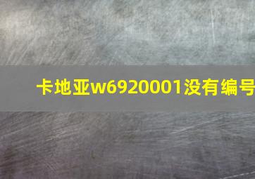 卡地亚w6920001没有编号