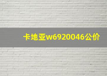 卡地亚w6920046公价