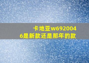 卡地亚w6920046是新款还是那年的款