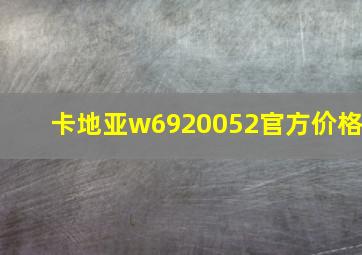 卡地亚w6920052官方价格